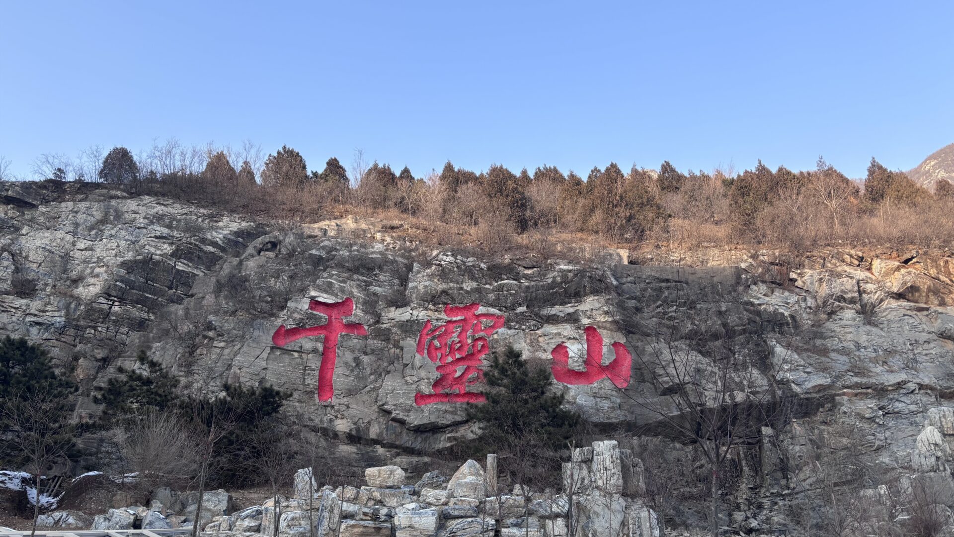 A photo of Qianling Mountain Scenic Spot in winter---your ultimate Family Adventure near Beijing